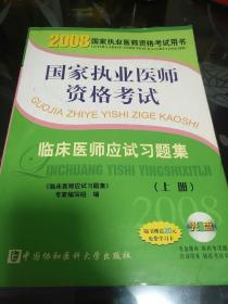 2008版臨床醫(yī)師應(yīng)試習題集（上下冊） 【存放84層】