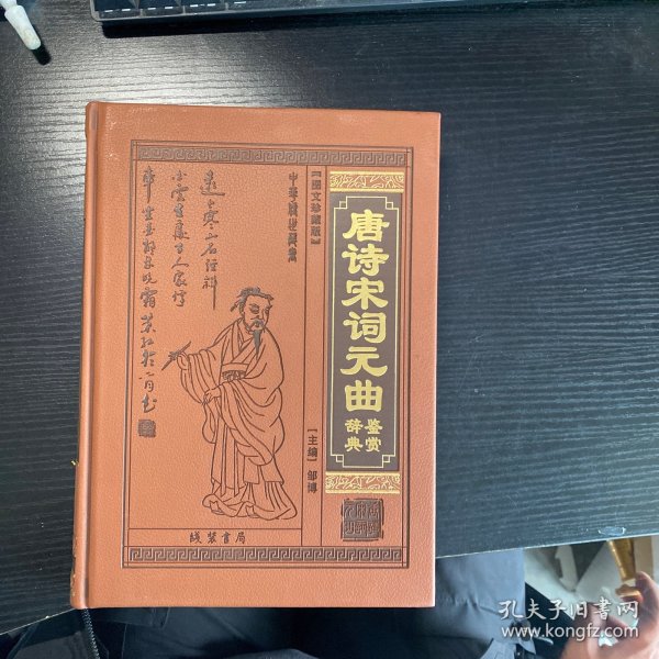 唐诗宋词元曲鉴赏辞典（全本皮面精装，共12册，文白对照，评注插图版）