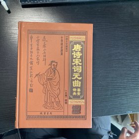 唐诗宋词元曲鉴赏辞典（全本皮面精装，共12册，文白对照，评注插图版）