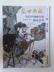 盛世典藏当代中国画名家精品荟萃晁谷作品集