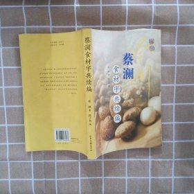 蔡澜食材字典续编