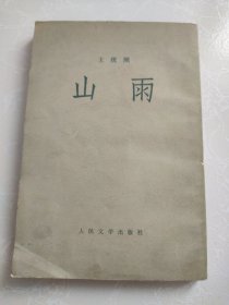 山雨