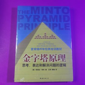 金字塔原理：思考、表达和解决问题的逻辑