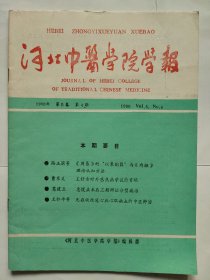 河北中医药学报1990年4