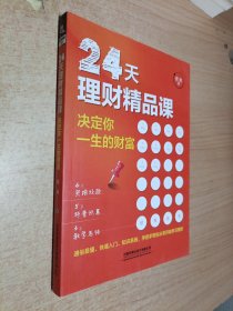 24天理财精品课：决定你一生的财富