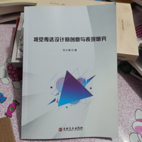 视觉传达设计的创意与表现研究