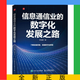 信息通信业的数字化发展之路