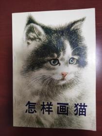 怎样画猫 曹克家编绘  1995年版 
人民美术出版社