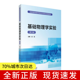 基础物理学实验（第三版）/全国高等医药院校药学类实验教材