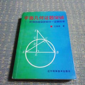 平面几何证题突破:比例线段命题的统一证明规律