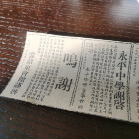 新加坡 永平中学启事与 云诏东会馆启事 剪报一张，刊登于1961年5月29日的新加坡 《南洋商报》