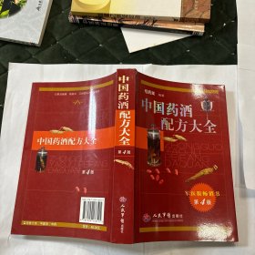 中国药酒配方大全