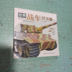 世界战车 坦克（一）