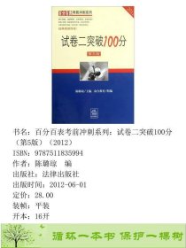 试卷二突破100分2012第五版陈璐琼众合教育组编法律出版9787511835994陈璐琼编法律出版社9787511835994