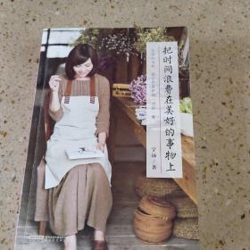 把时间浪费在美好的事物上：生活，就是和喜欢的一切在一起