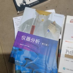仪器分析(第3版)