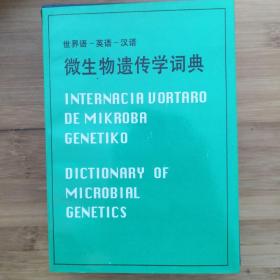 世界语—英语—汉语
《微生物遗传学词典》