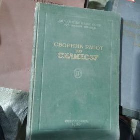 СБОРНИК РАБОТ文集СИЛИКОЗУ硅胶外语25-67