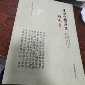 建德家谱序文【建德史志丛书 第三辑】