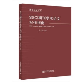 正版 SSCI期刊学术论文写作指南 葛子刚 北京邮电大学出版社