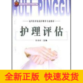 護理評估//高等醫(yī)學(xué)院校護理學(xué)專業(yè)教材