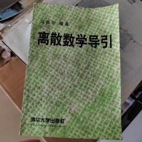 离散数学导引