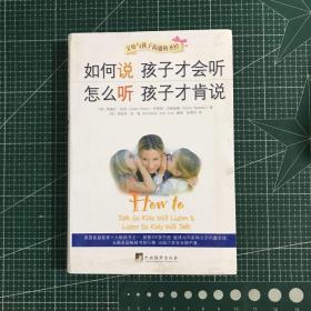 如何说孩子才会听，怎么听孩子才肯说