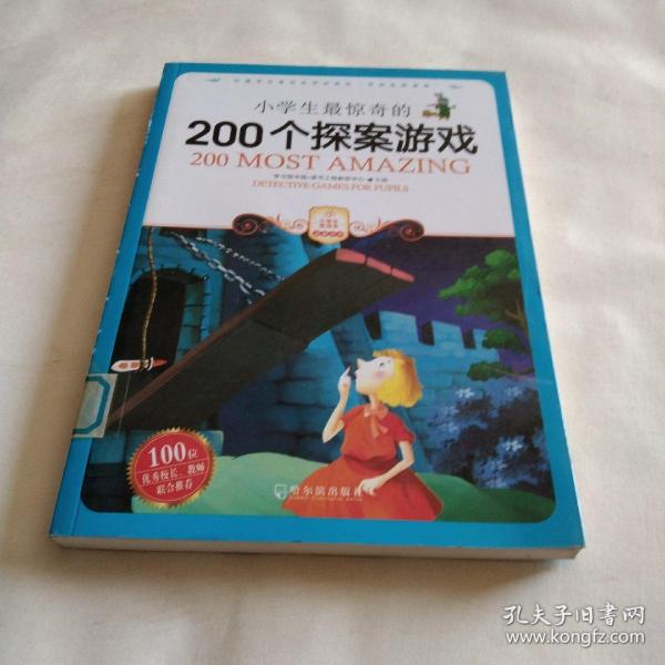 小学生最惊奇的200个探案游戏