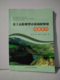 黄土高原典型小流域淤地坝调查研究