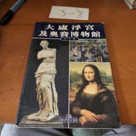 大卢浮宫及奥赛博物馆
