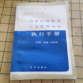 国家行政机关公文处理办法执行手册