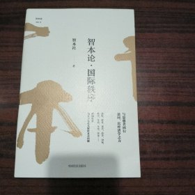 智本论·国际秩序