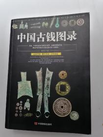 中国古钱图录