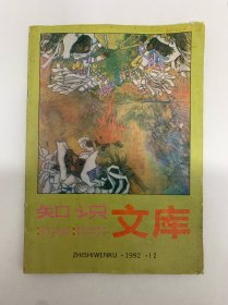知識文庫 1992年 第12期總第96期 雜志