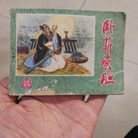 卧薪尝胆    连环画包邮