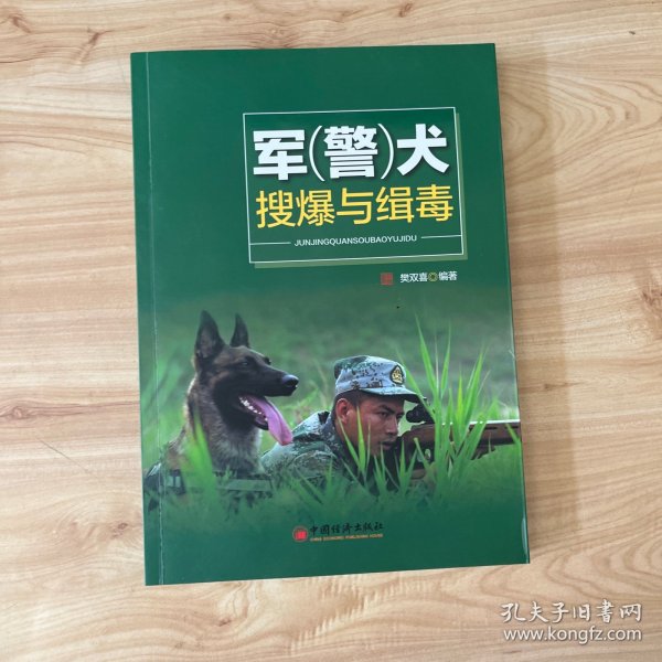 军 警 犬搜爆与缉毒