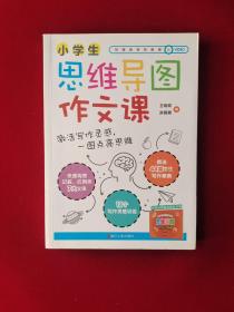 小学生思维导图作文课（名师指导示范，以新课标为基础的思维导图作文课，随书附赠练习册和辅导视频课）