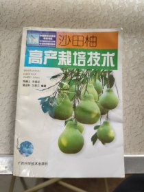 沙田柚高产栽培技术