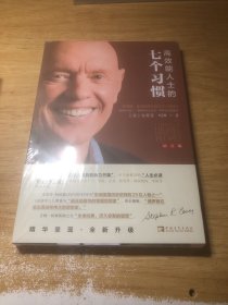 高效能人士的七个习惯