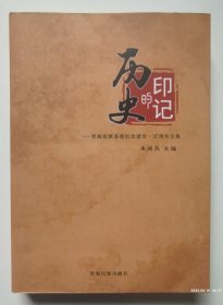 历史的印记-青海监狱系统纪念建党一百周年文集（照片40幅）详见图片