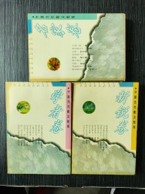 中国当代散文检阅.学者卷，名家卷，新锐卷（3册合售）