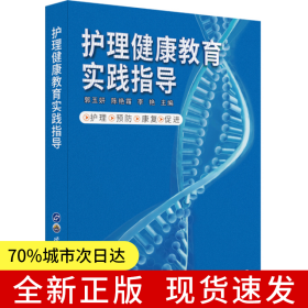 護(hù)理健康教育實(shí)踐指導(dǎo)