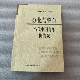 分化与整合:当代中国青年价值观
