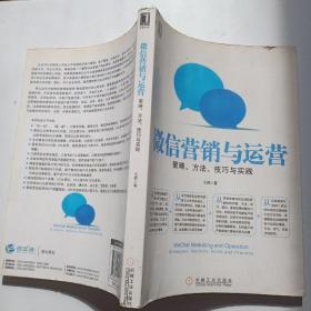 微信营销与运营：策略、方法、技巧与实践