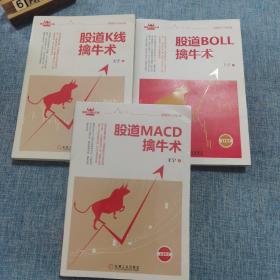 股道K线擒牛术、股道BOLL擒牛术、股道MACD擒牛术（三册合售）