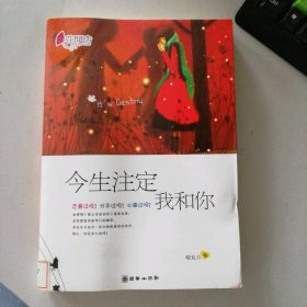 今生注定我和你
