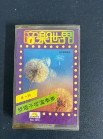 磁带：（米卡） 音乐世界 第一辑 双电子琴演奏集 无词 盒有黄斑 以实拍图购买