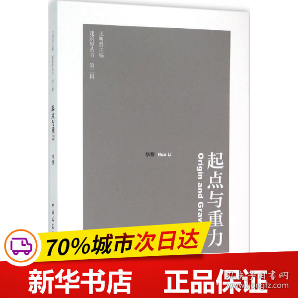 保正版！起点与重力9787112182275中国建筑工业出版社华黎 著;王明贤 丛书主编