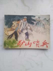 连环画《矿山哨兵》