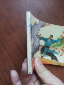 连环画《双虎斗魔王》